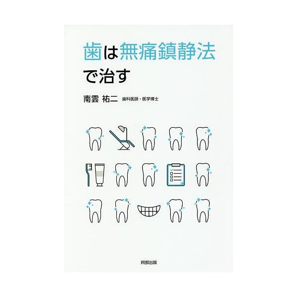 著:南雲祐二出版社:阿部出版発売日:2019年04月キーワード:歯は無痛鎮静法で治す南雲祐二 はわむつうちんせいほうでなおす ハワムツウチンセイホウデナオス なぐも ゆうじ ナグモ ユウジ