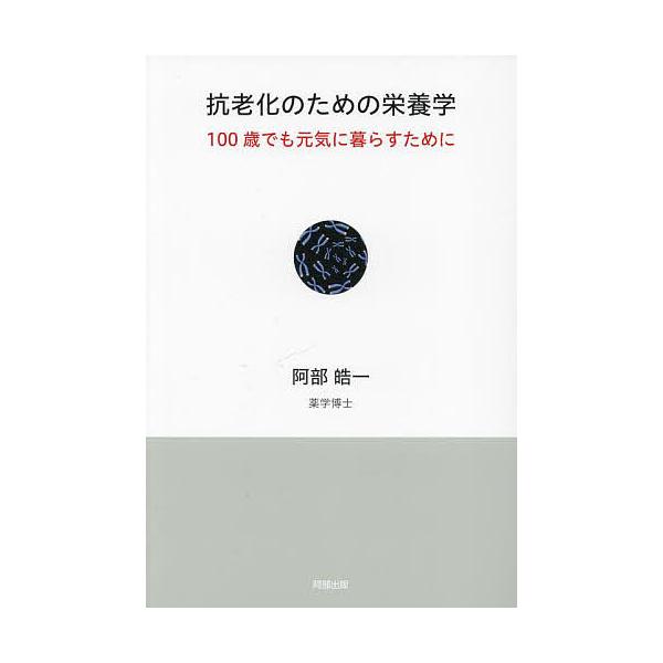 著:阿部皓一出版社:阿部出版発売日:2023年11月キーワード:抗老化のための栄養学１００歳でも元気に暮らすために阿部皓一 こうろうかのためのえいようがくひやくさいでも コウロウカノタメノエイヨウガクヒヤクサイデモ あべ こういち アベ コウイチ
