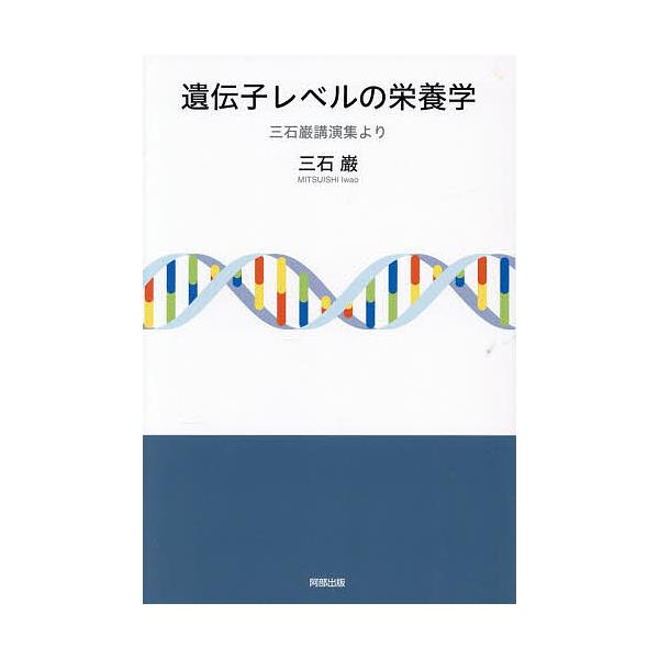 ※商品画像はイメージや仮デザインが含まれている場合があります。帯の有無など実際と異なる場合があります。著:三石巌出版社:阿部出版発売日:2025年12月キーワード:遺伝子レベルの栄養学三石巌講演集より三石巌 いでんしれべるのえいようがくみつ...