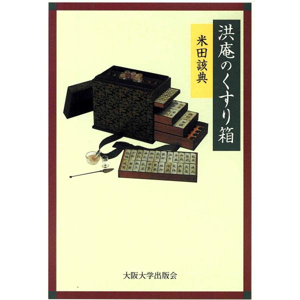 著:米田該典出版社:大阪大学出版会発売日:2001年01月キーワード:洪庵のくすり箱米田該典 こうあんのくすりばこ コウアンノクスリバコ よねだ かいすけ ヨネダ カイスケ