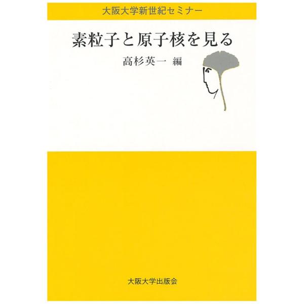素粒子と原子核を見る/高杉英一