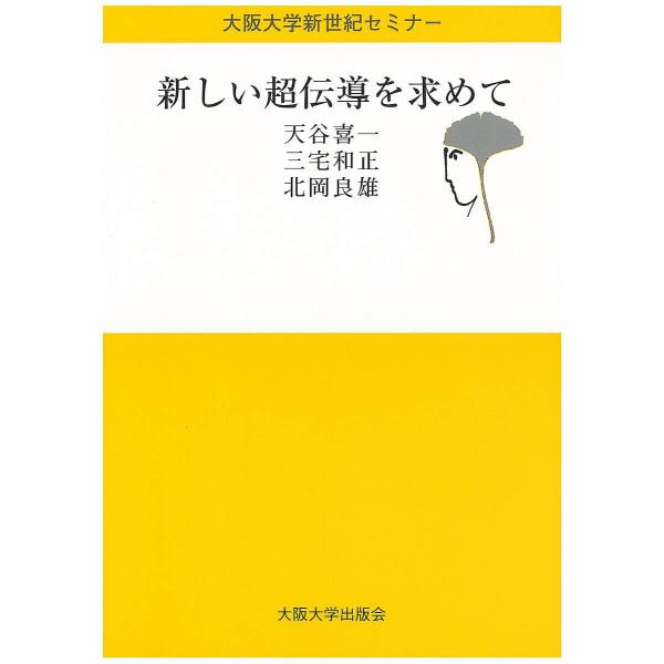 新しい超伝導を求めて/天谷喜一
