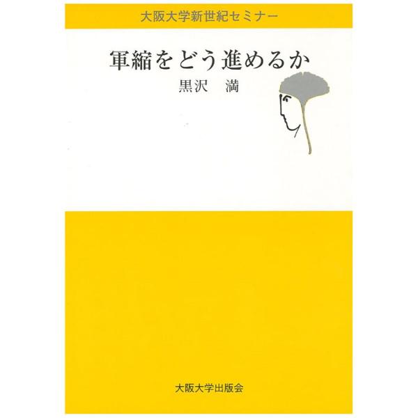 軍縮をどう進めるか/黒沢満