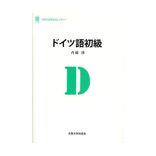 ※商品画像はイメージや仮デザインが含まれている場合があります。帯の有無など実際と異なる場合があります。著:斉藤渉出版社:大阪大学出版会発売日:2008年03月シリーズ名等:大阪大学新世紀レクチャーキーワード:ドイツ語初級斉藤渉 どいつごしよ...