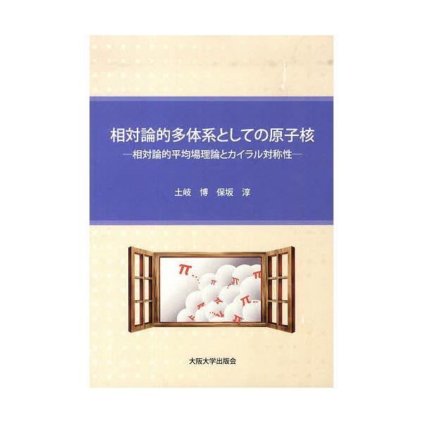 相対論的多体系としての原子核-相対論的平/土岐博/保坂淳