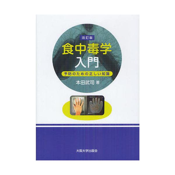 食中毒学入門 予防のための正しい知識/本田武司