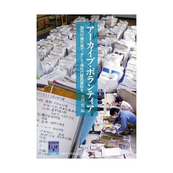 アーカイブ・ボランティア 国内の被災地で、そして海外の難民資料を/大西愛