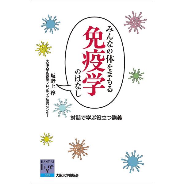 ※商品画像はイメージや仮デザインが含まれている場合があります。帯の有無など実際と異なる場合があります。著:坂野上淳出版社:大阪大学出版会発売日:2017年12月シリーズ名等:阪大リーブル ０６２キーワード:みんなの体をまもる免疫学のはなし対...