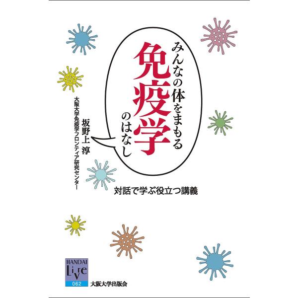 みんなの体をまもる免疫学のはなし 対話で学ぶ役立つ講義/坂野上淳