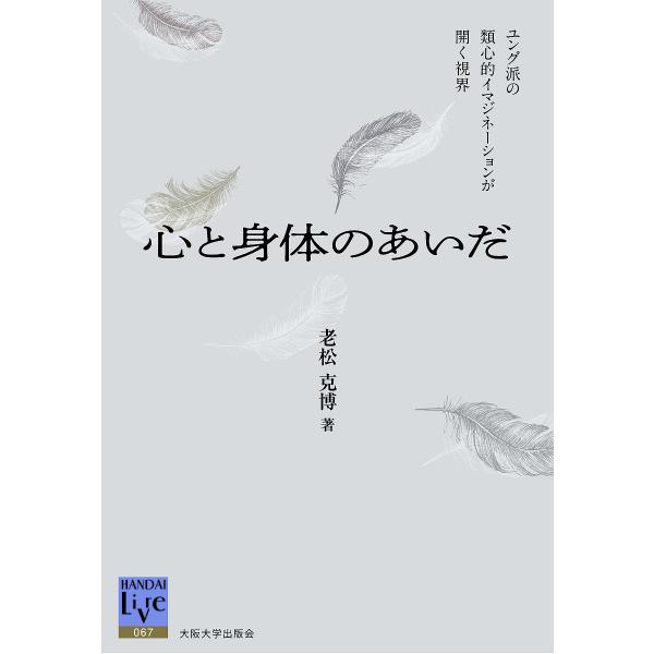 著:老松克博出版社:大阪大学出版会発売日:2019年01月シリーズ名等:阪大リーブル ０６７キーワード:心と身体のあいだユング派の類心的イマジネーションが開く視界老松克博 こころとしんたいのあいだゆんぐはの ココロトシンタイノアイダユングハ...