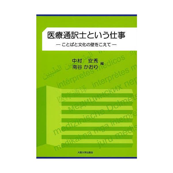 編:中村安秀　編:南谷かおり出版社:大阪大学出版会発売日:2013年10月シリーズ名等:大阪大学新世紀レクチャーキーワード:医療通訳士という仕事ことばと文化の壁をこえて中村安秀南谷かおり いりようつうやくしというしごとことばと イリヨウツウ...
