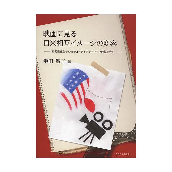 日曜はクーポン有 映画に見る日米相互イメージの変容 他者表象とナショナル アイデンティティの視点から 池田淑子 Buyee Buyee 日本の通販商品 オークションの代理入札 代理購入
