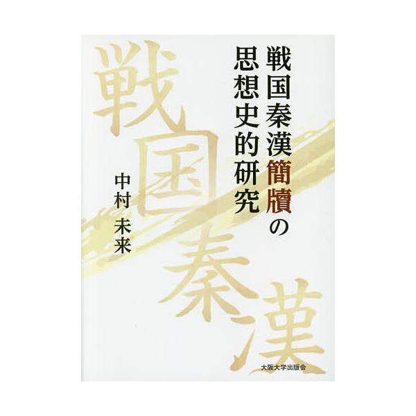 戦国秦漢簡牘の思想史的研究/中村未来
