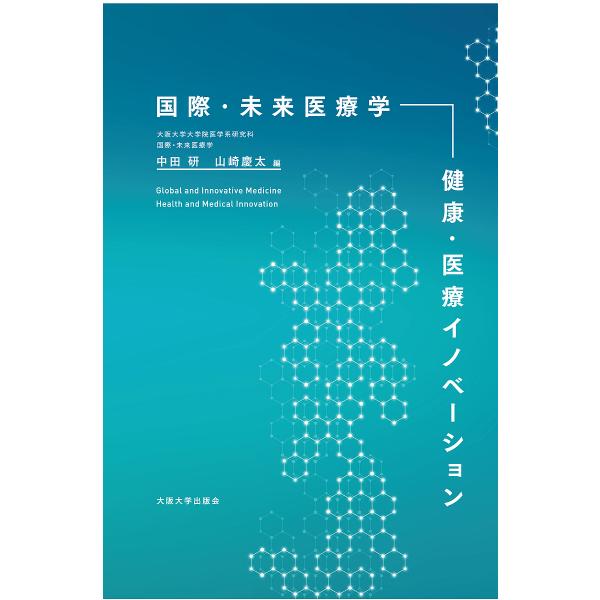 国際・未来医療学-健康・医療イノベーション/中田研/山崎慶太