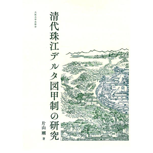 清代珠江デルタ図甲制の研究/片山剛 : bk-4872596137 : bookfan - 通販