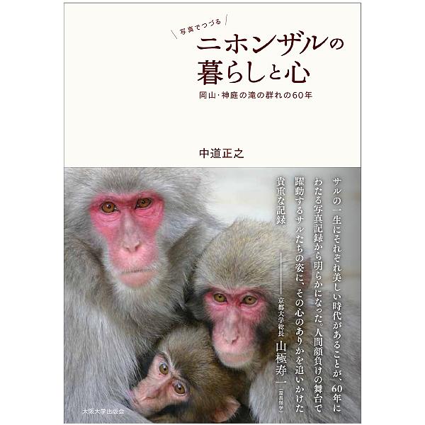写真でつづるニホンザルの暮らしと心 岡山・神庭の滝の群れの60年/中道正之