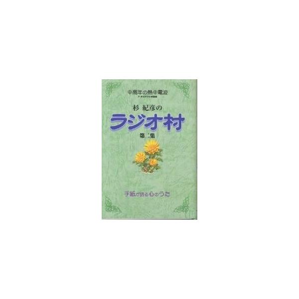 杉紀彦のラジオ村 中高年の熱中電波 第2集 手紙が語る心のうた/杉紀彦