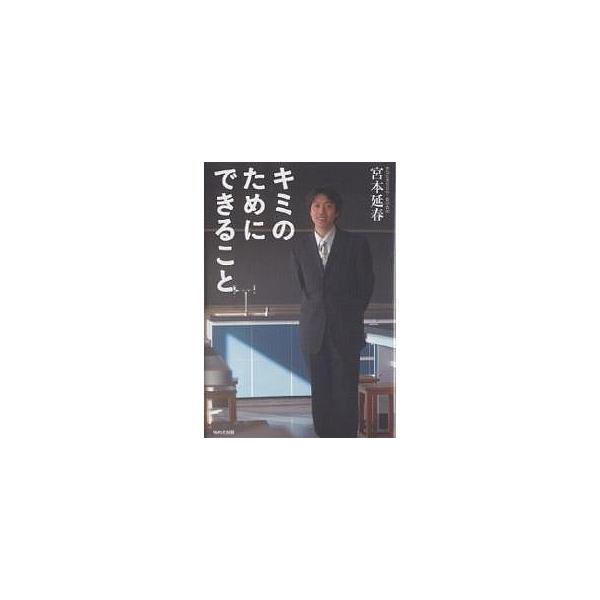 ※商品画像はイメージや仮デザインが含まれている場合があります。帯の有無など実際と異なる場合があります。著:宮本延春出版社:WAVE出版発売日:2007年09月キーワード:キミのためにできること宮本延春 きみのためにできること キミノタメニデ...