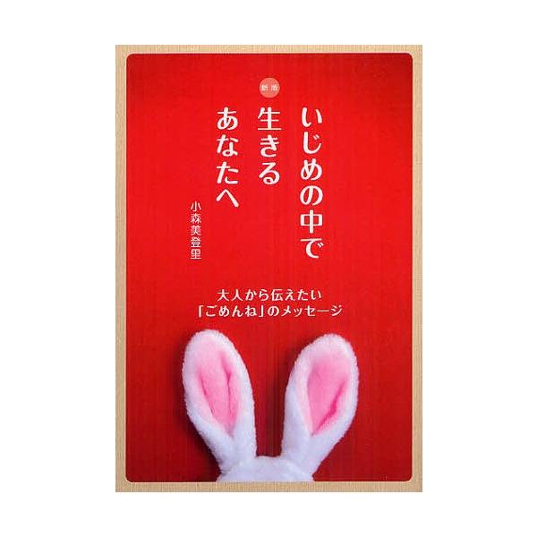 著:小森美登里出版社:WAVE出版発売日:2012年06月キーワード:いじめの中で生きるあなたへ大人から伝えたい「ごめんね」のメッセージ小森美登里 いじめのなかでいきるあなたえ イジメノナカデイキルアナタエ こもり みどり コモリ ミドリ