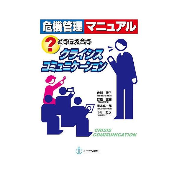 危機管理マニュアル どう伝え合うクライシスコミュニケーション/吉川肇子