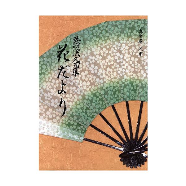 著:玉薫庵久甫出版社:郁朋社発売日:2008年04月キーワード:花だより慈照流久甫集玉薫庵久甫 はなだよりじしようりゆうひさほしゆう ハナダヨリジシヨウリユウヒサホシユウ ぎよくくんあん ひさほ ギヨククンアン ヒサホ