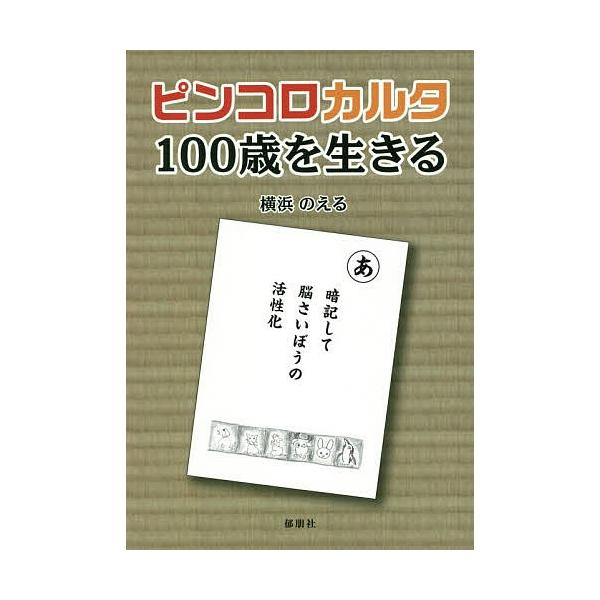 著:横浜のえる出版社:郁朋社発売日:2018年11月キーワード:ピンコロカルタ−１００歳を生きる−横浜のえる ぴんころかるたひやくさいおいきるぴんころ／かるた／ ピンコロカルタヒヤクサイオイキルピンコロ／カルタ／ よこはま のえる ヨコハマ...