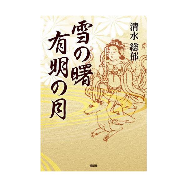 雪の曙有明の月/清水総郁
