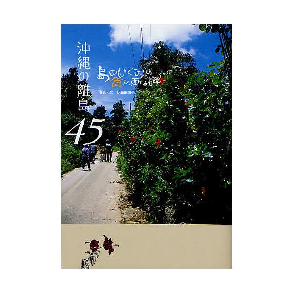 沖縄の離島４５ 島のめぐみの食べある記 伊藤麻由子 旅行 Bookfan Paypayモール店 通販 Paypayモール