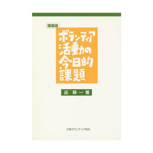 ボランティア活動の今日的課題 増補版/巡静一