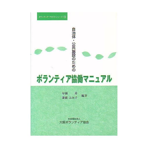 自治体・公共施設のためのボランティア協働/早瀬昇/妻鹿ふみ子