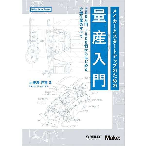 著:小美濃芳喜出版社:オライリー・ジャパン発売日:2019年08月シリーズ名等:Make：Japan Booksキーワード:メイカーとスタートアップのための量産入門２００万円、１５００個からはじめる少量生産のすべて小美濃芳喜 めいかーとすた...