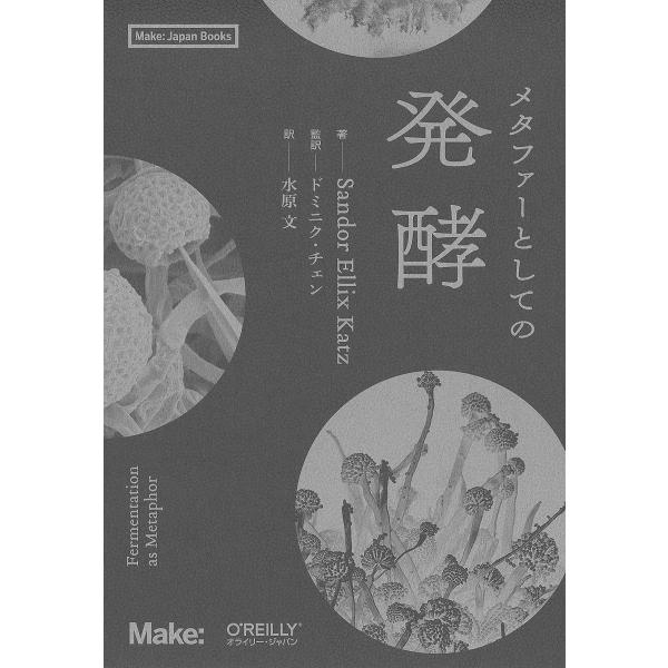 著:SandorEllixKatz　監訳:ドミニク・チェン　訳:水原文出版社:オライリー・ジャパン発売日:2021年09月シリーズ名等:Make：Japan Booksキーワード:メタファーとしての発酵SandorEllixKatzドミニク...