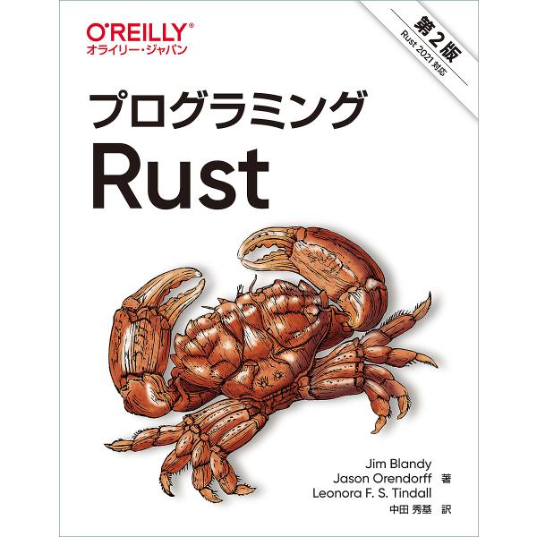 プログラミングRust/JimBlandy/JasonOrendorff/LeonoraF．S．Tindall