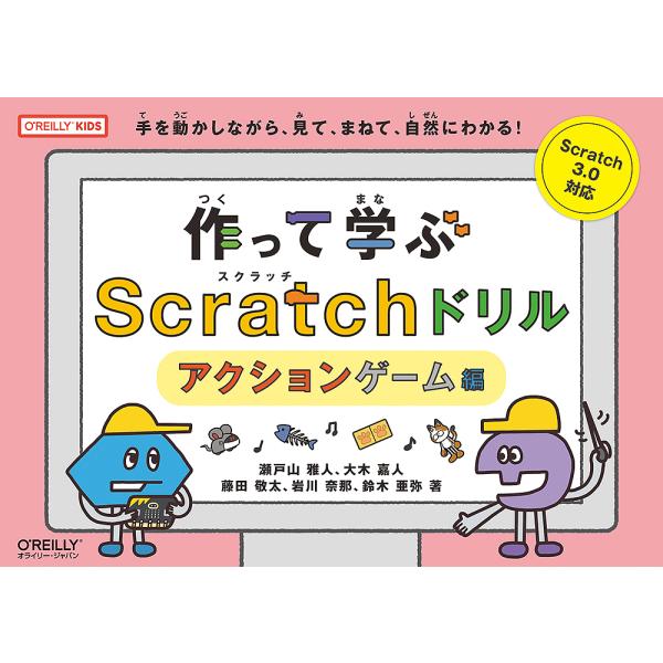 作って学ぶScratchドリル 手を動かしながら、見て、まねて、自然にわかる! アクションゲーム編/瀬戸山雅人/大木嘉人/藤田敬太