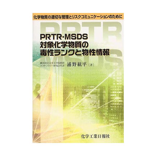 著:浦野紘平出版社:化学工業日報社発売日:2001年05月シリーズ名等:化学物質の適切な管理とリスクコミュニケーキーワード:PRTR・MSDS対象化学物質の毒性ラン浦野紘平 ぴーあーるていーあーるえむえすでいーえすたいしよう ピーアールテイ...