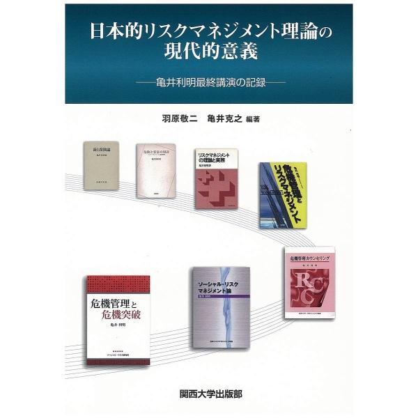 日本的リスクマネジメント理論の現代的意義 亀井利明最終講演の記録/羽原敬二/亀井克之