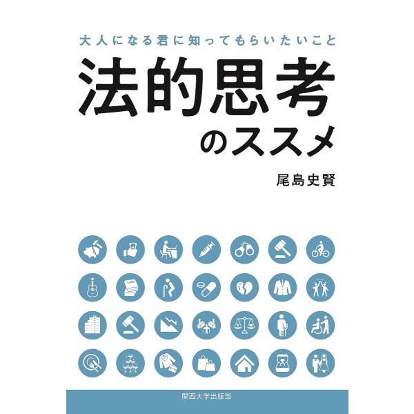 著:尾島史賢出版社:関西大学出版部発売日:2021年10月キーワード:法的思考のススメ大人になる君に知ってもらいたいこと尾島史賢 ほうてきしこうのすすめおとなになる ホウテキシコウノススメオトナニナル おじま ふみたか オジマ フミタカ
