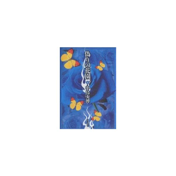 偽りの花園 下/中島丈博