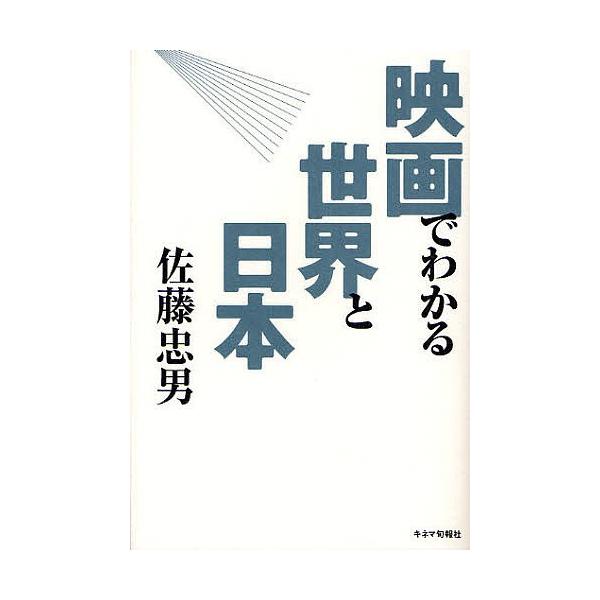 映画でわかる世界と日本/佐藤忠男
