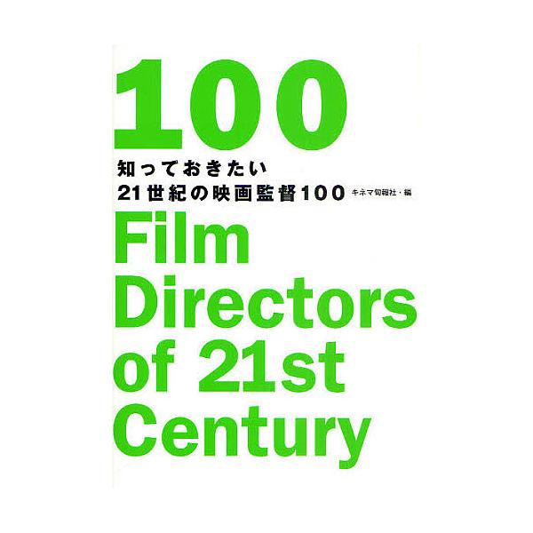 知っておきたい21世紀の映画監督100/キネマ旬報社