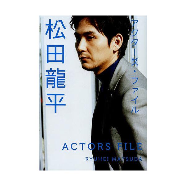 松田龍平/松田龍平/キネマ旬報社