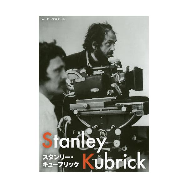 スタンリー・キューブリック ムービーマスターズ