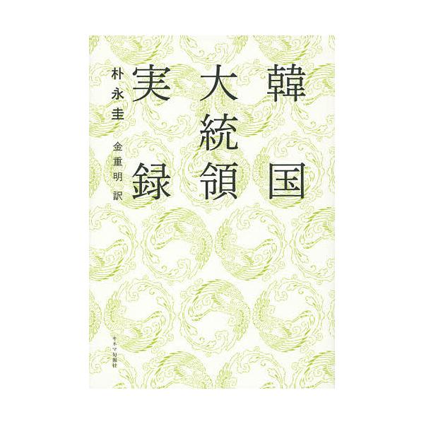 韓国大統領実録/朴永圭/金重明