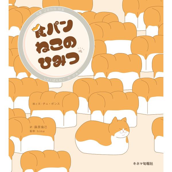 絵:チェボンス　訳:と文藤原倫己　監修:hime出版社:キネマ旬報社発売日:2018年11月キーワード:食パンねこのひみつチェボンスと文藤原倫己hime しよくぱんねこのひみつ シヨクパンネコノヒミツ ちえ ぼんす ふじわら ともき チエ ...