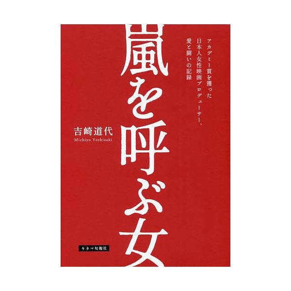 嵐を呼ぶ女 アカデミー賞を獲った日本人女性映画プロデューサー、愛と闘いの記録/吉崎道代