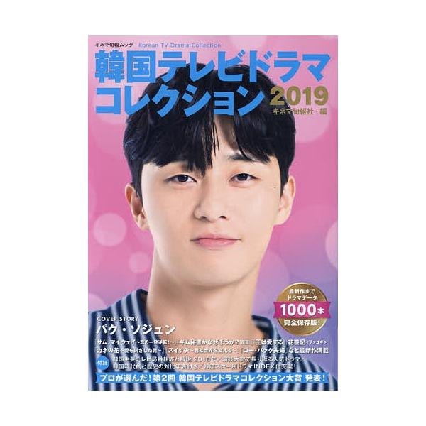 韓国テレビドラマコレクション 2019/キネマ旬報社