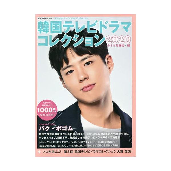 韓国テレビドラマコレクション 2020/キネマ旬報社
