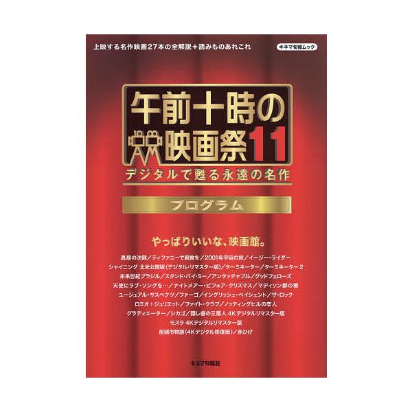 午前十時の映画祭11プログラム デジタルで甦る永遠の名作/キネマ旬報社