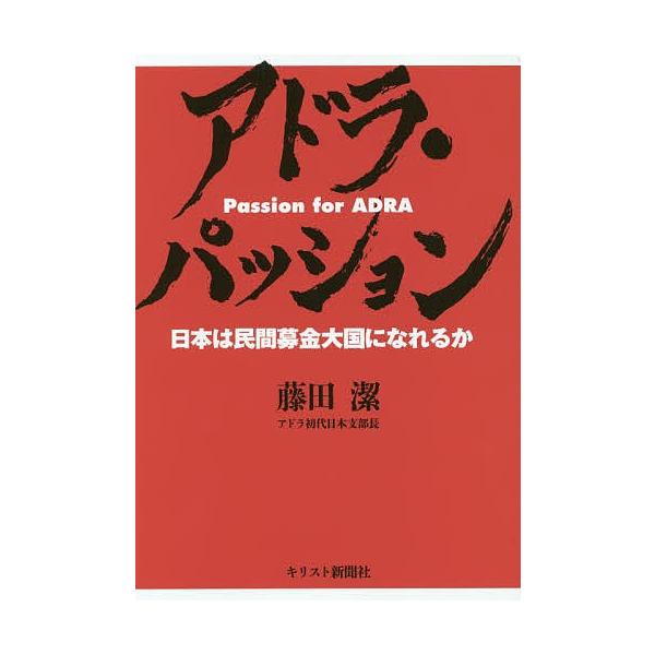 アドラ・パッション 日本は民間募金大国になれるか/藤田潔