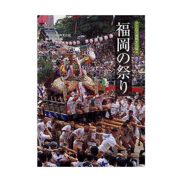 福岡の祭り/アクロス福岡文化誌編纂委員会